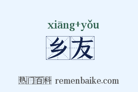 乡友是什么意思的图片